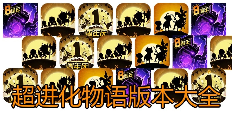 超进化物语版本大全