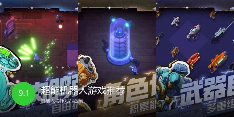 超能机器人游戏推荐