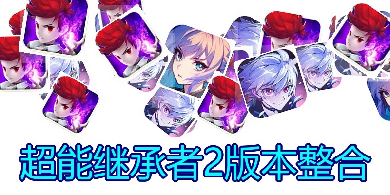 超能继承者2版本整合