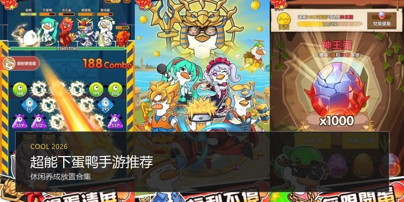 超能下蛋鸭手游推荐