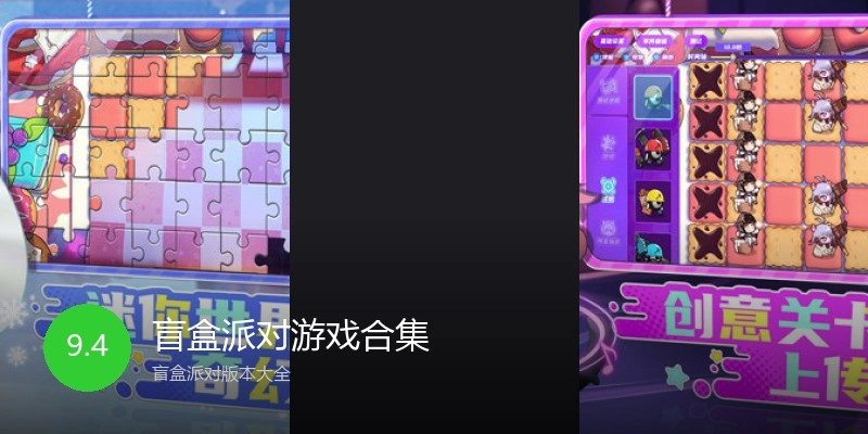 盲盒派对游戏合集