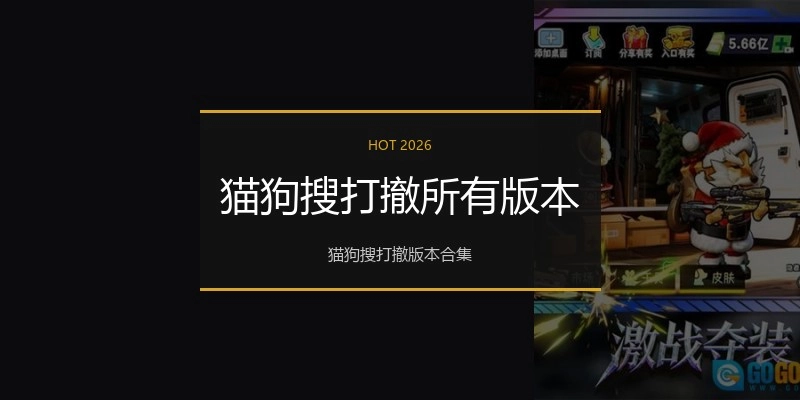 猫狗搜打撤所有版本