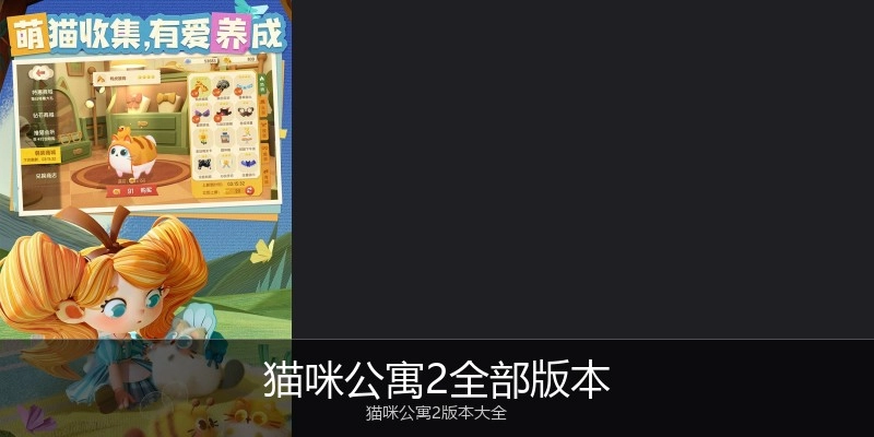 猫咪公寓2全部版本