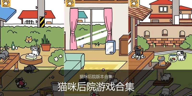 猫咪后院游戏合集