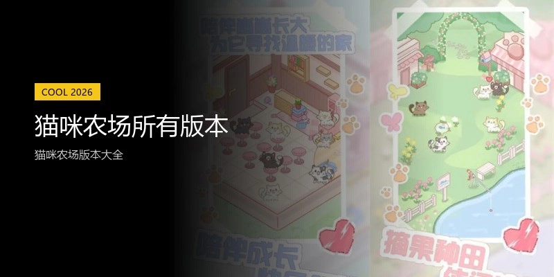 猫咪农场所有版本
