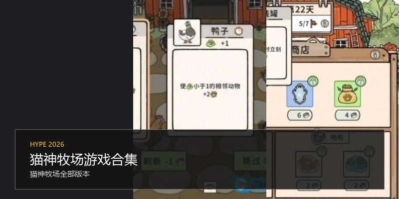 猫神牧场游戏合集