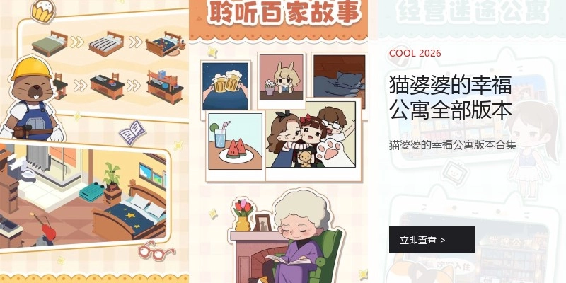 猫婆婆的幸福公寓全部版本