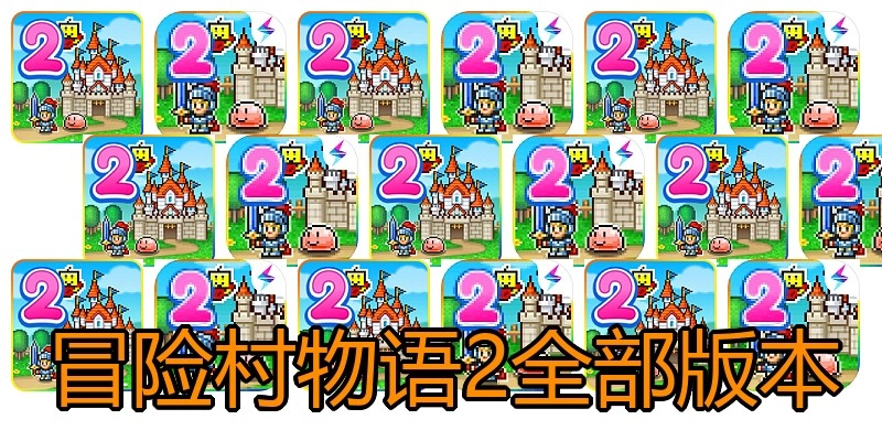 冒险村物语2全部版本