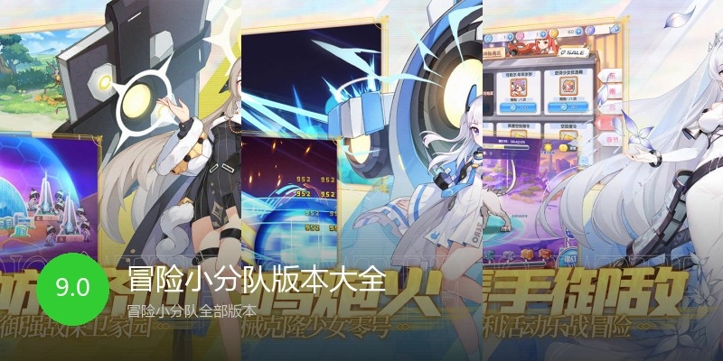 冒险小分队版本大全