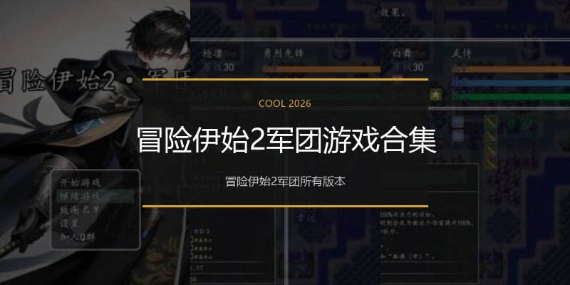 冒险伊始2军团游戏合集