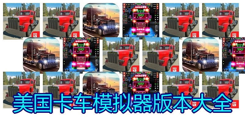 美国卡车模拟器版本大全