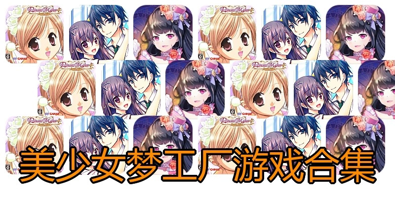 美少女梦工厂游戏合集