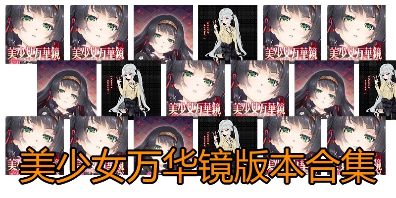 美少女万华镜版本合集