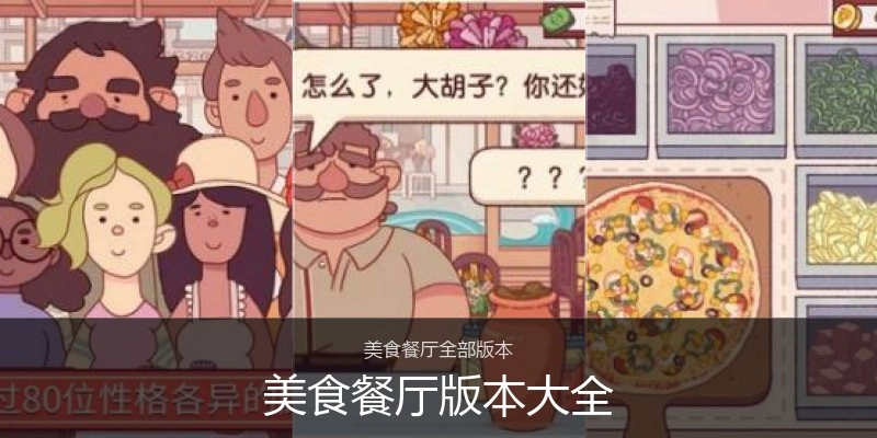 美食餐厅版本大全