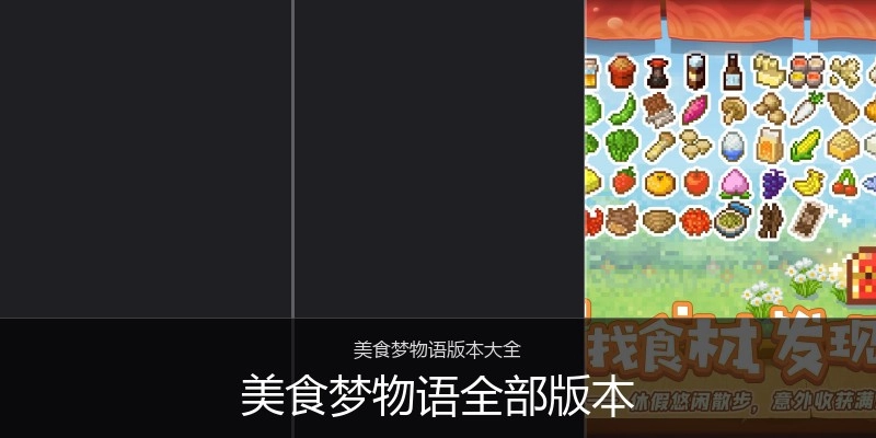 美食梦物语全部版本
