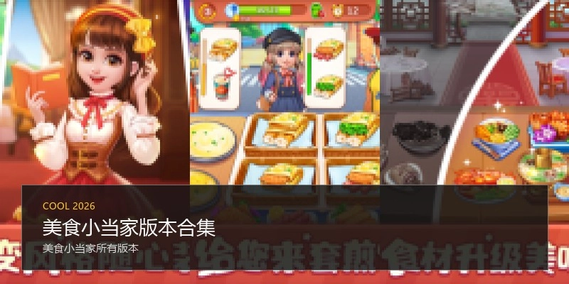 美食小当家版本合集
