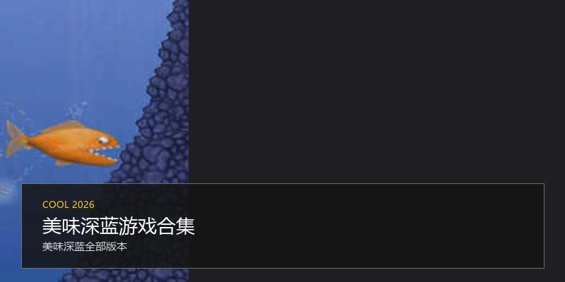 美味深蓝游戏合集
