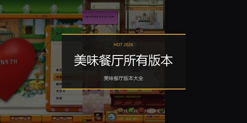 美味餐厅所有版本