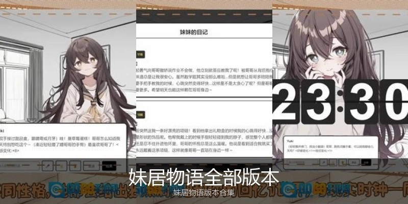 妹居物语全部版本
