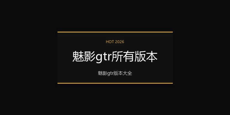 魅影gtr所有版本