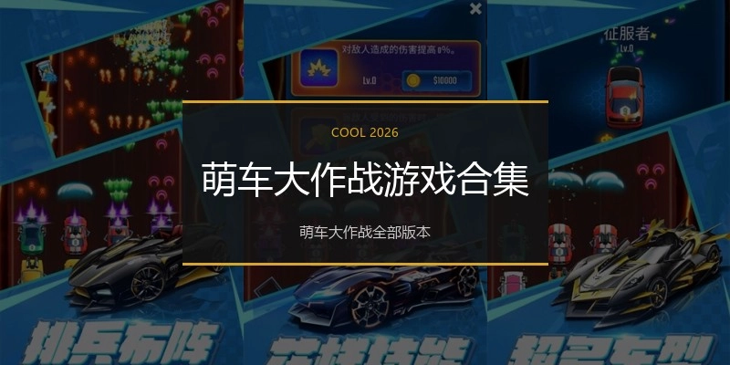 萌车大作战游戏合集