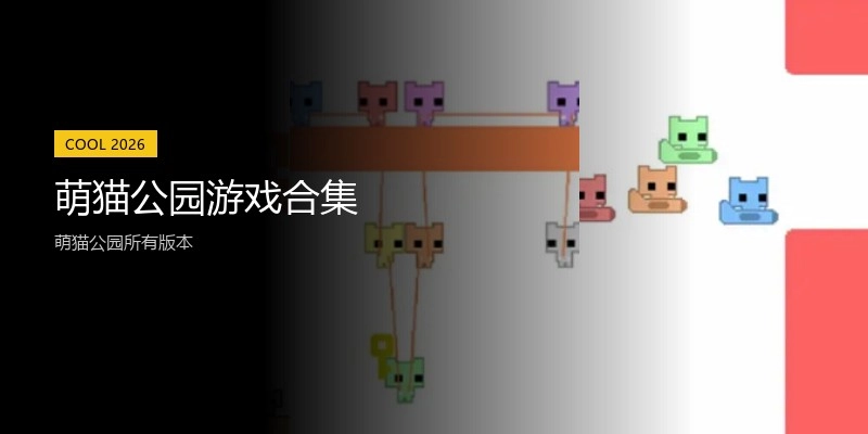 萌猫公园游戏合集