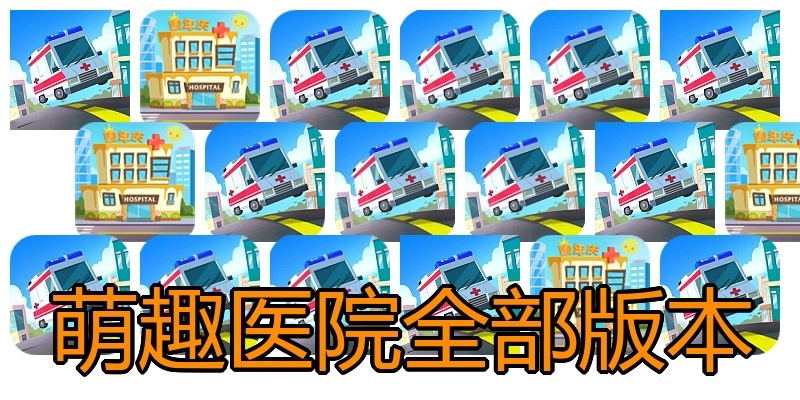 萌趣医院全部版本