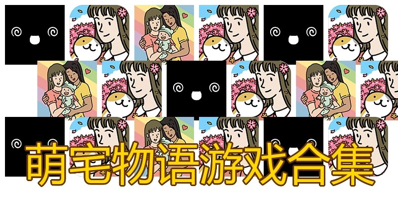 萌宅物语游戏合集