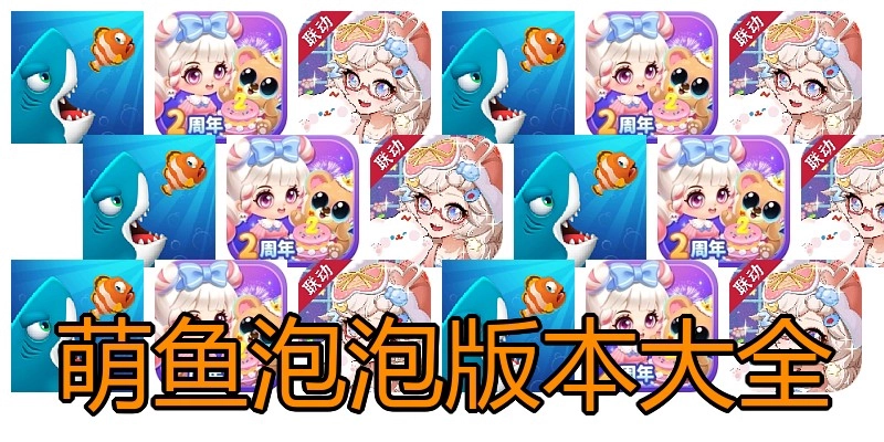萌鱼泡泡版本大全