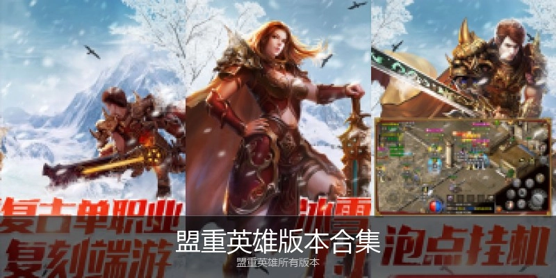 盟重英雄版本合集
