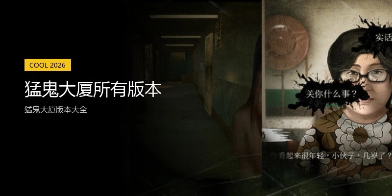猛鬼大厦所有版本