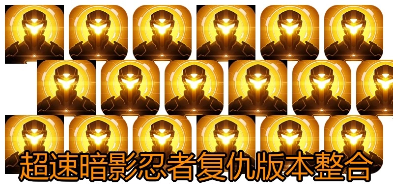 超速暗影忍者复仇版本整合