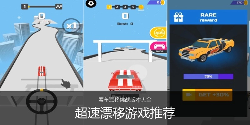 超速漂移游戏推荐
