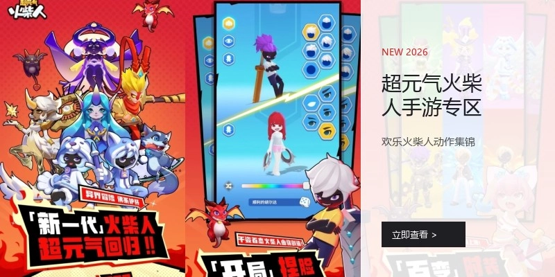 超元气火柴人手游专区