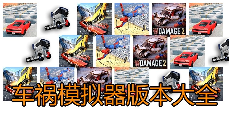 车祸模拟器版本大全