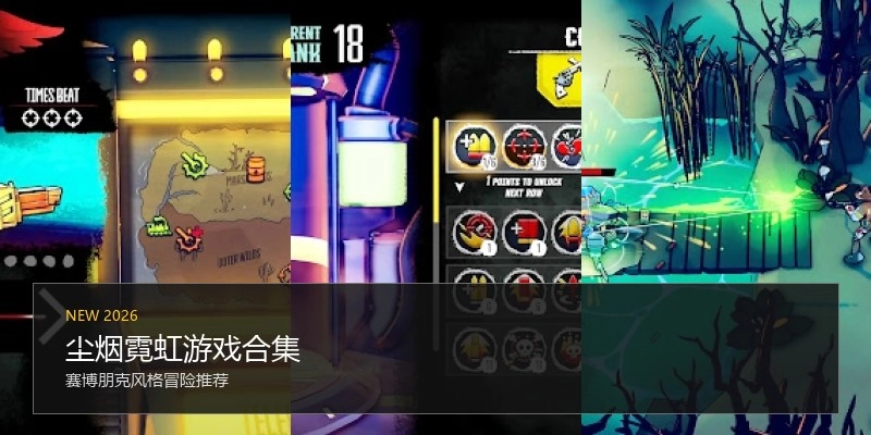 尘烟霓虹游戏合集