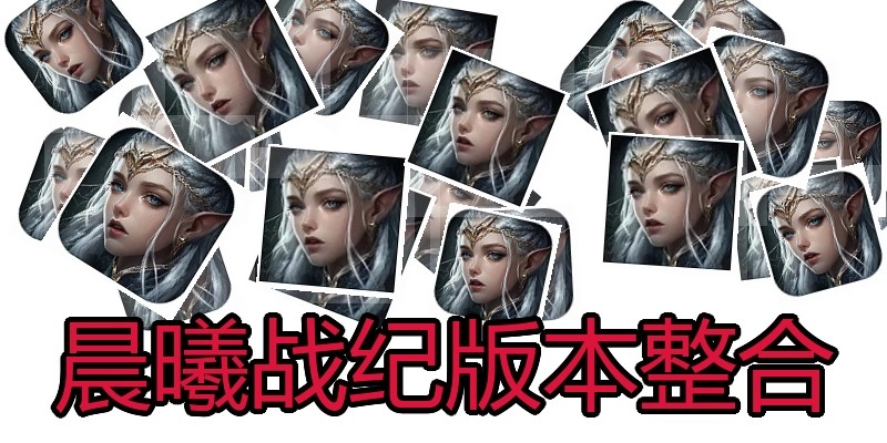 晨曦战纪版本整合
