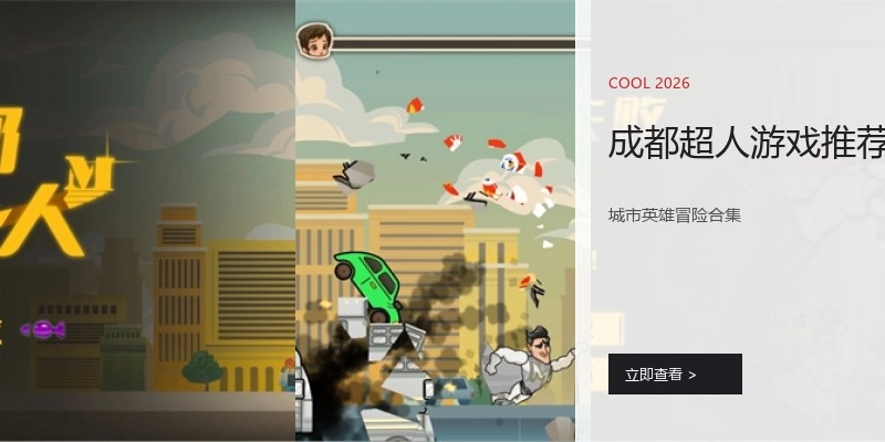 成都超人游戏推荐