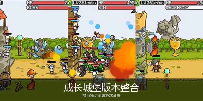 成长城堡版本整合