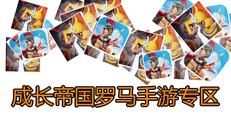 成长帝国罗马手游专区