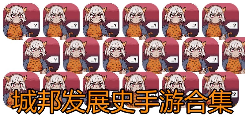 城邦发展史手游合集