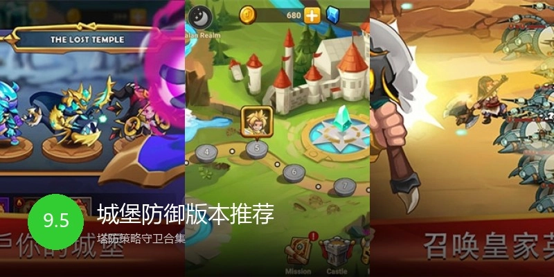 城堡防御版本推荐