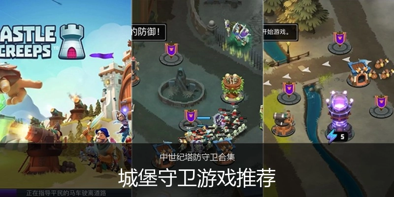 城堡守卫游戏推荐