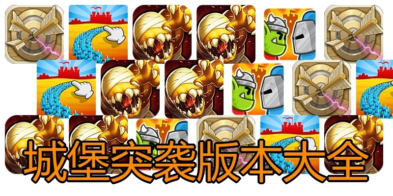 城堡突袭版本大全