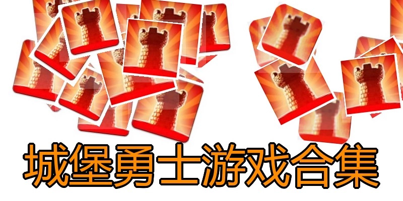 城堡勇士游戏合集