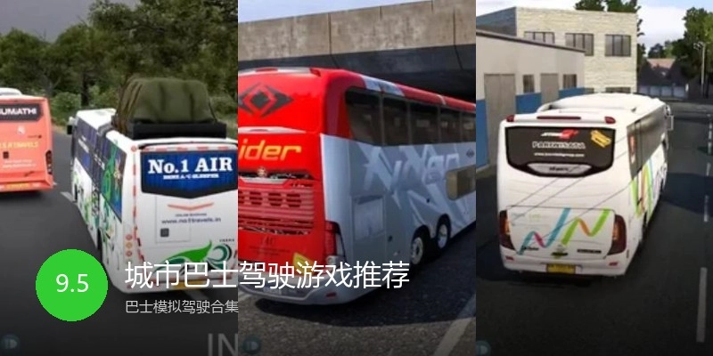城市巴士驾驶游戏推荐