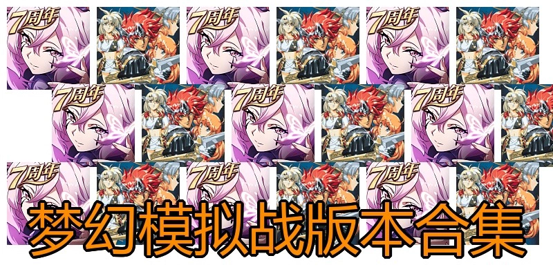 梦幻模拟战版本合集