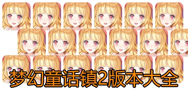 梦幻童话镇2版本大全