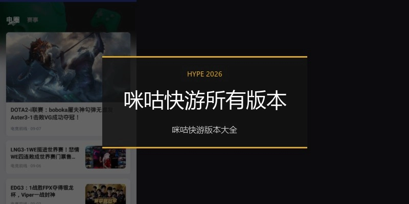 咪咕快游所有版本