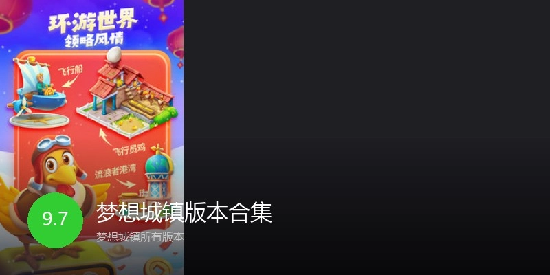 梦想城镇版本合集